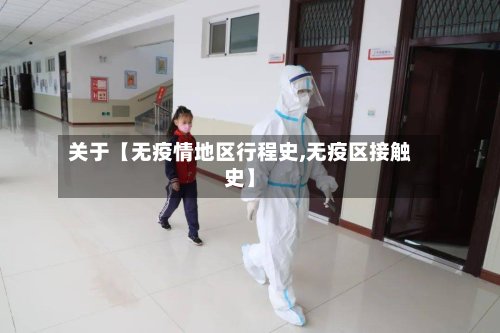 关于【无疫情地区行程史,无疫区接触史】