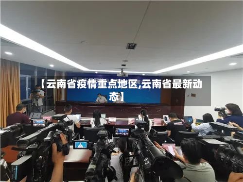 【云南省疫情重点地区,云南省最新动态】