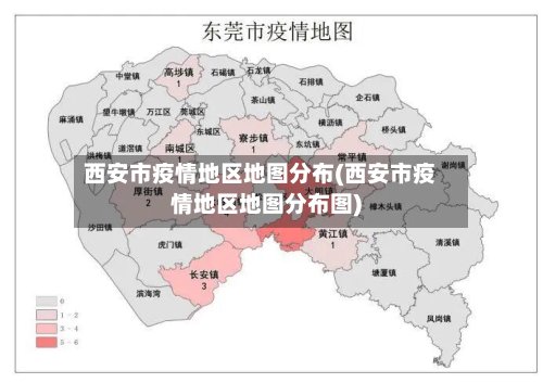 西安市疫情地区地图分布(西安市疫情地区地图分布图)-第2张图片
