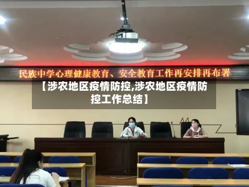 【涉农地区疫情防控,涉农地区疫情防控工作总结】-第2张图片