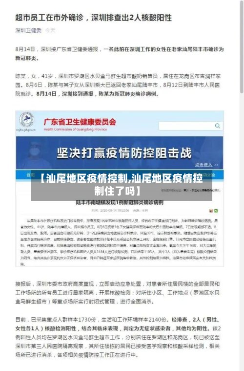 【汕尾地区疫情控制,汕尾地区疫情控制住了吗】-第2张图片