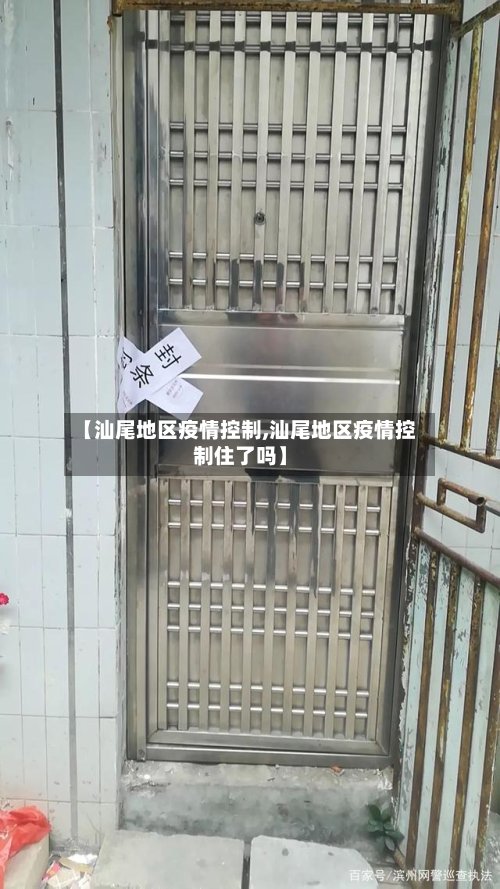 【汕尾地区疫情控制,汕尾地区疫情控制住了吗】