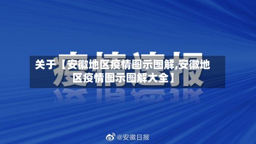 关于【安徽地区疫情图示图解,安徽地区疫情图示图解大全】