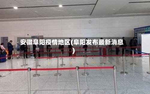 安徽阜阳疫情地区(阜阳发布最新消息)