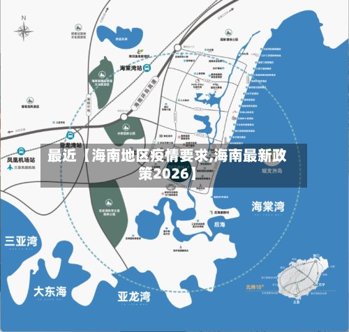 最近【海南地区疫情要求,海南最新政策2026】