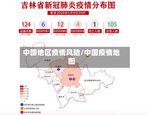 中国地区疫情风险/中国疫情地图