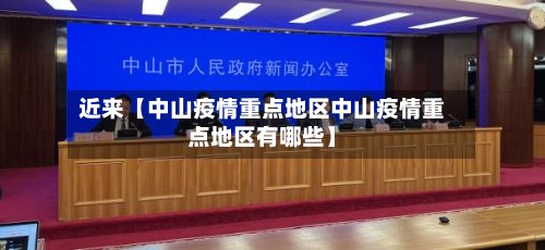 近来【中山疫情重点地区中山疫情重点地区有哪些】