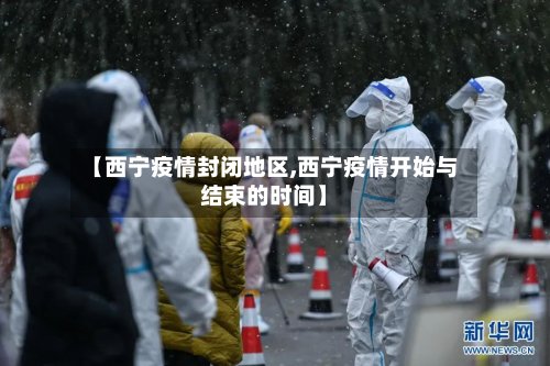 【西宁疫情封闭地区,西宁疫情开始与结束的时间】
