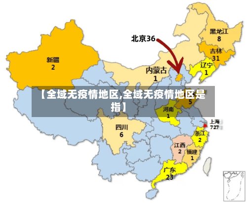 【全域无疫情地区,全域无疫情地区是指】-第2张图片