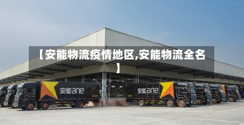 【安能物流疫情地区,安能物流全名】