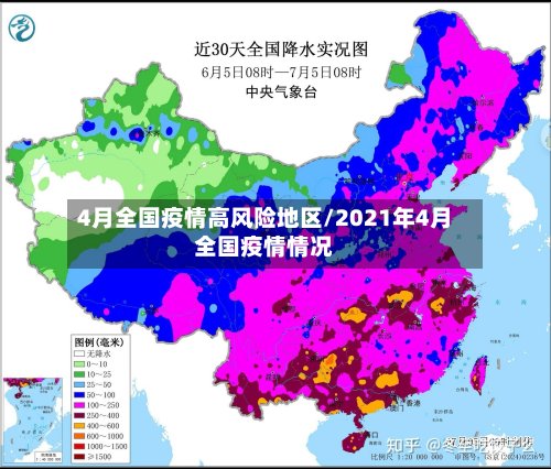 4月全国疫情高风险地区/2021年4月全国疫情情况-第2张图片