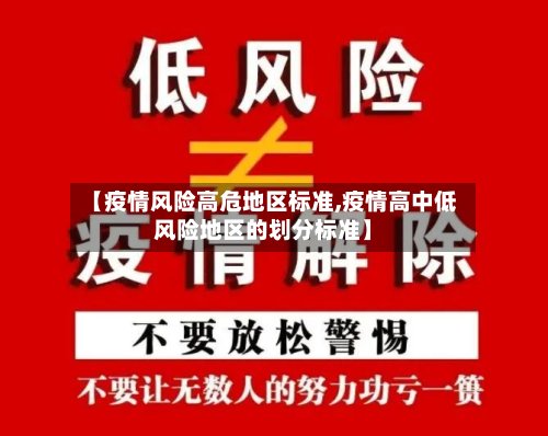 【疫情风险高危地区标准,疫情高中低风险地区的划分标准】