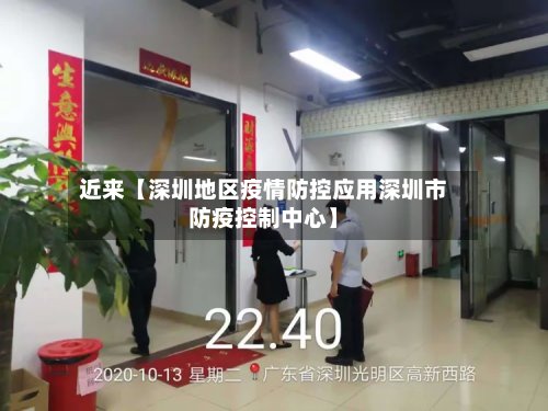 近来【深圳地区疫情防控应用深圳市防疫控制中心】-第2张图片