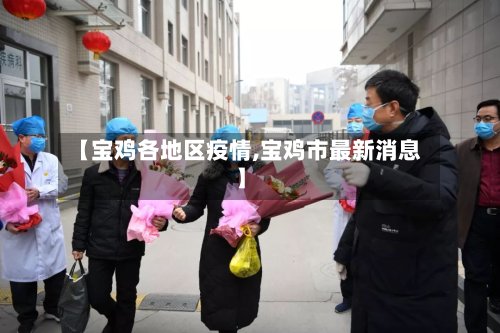 【宝鸡各地区疫情,宝鸡市最新消息】