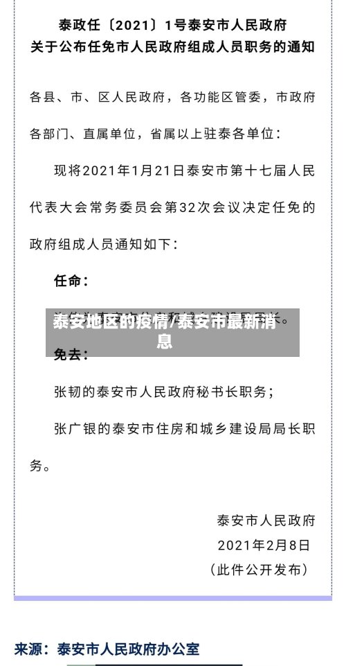 泰安地区的疫情/泰安市最新消息