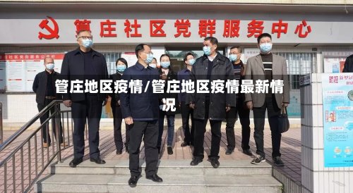 管庄地区疫情/管庄地区疫情最新情况-第2张图片