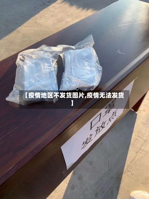 【疫情地区不发货图片,疫情无法发货】-第2张图片
