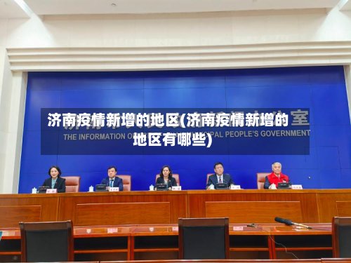 济南疫情新增的地区(济南疫情新增的地区有哪些)