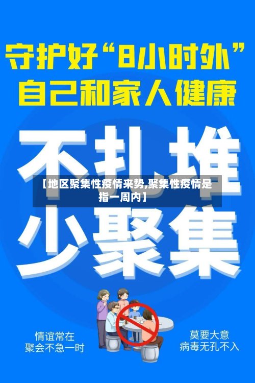 【地区聚集性疫情来势,聚集性疫情是指一周内】-第2张图片