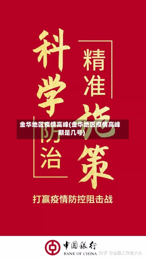 金华地区疫情高峰(金华地区疫情高峰期是几号)-第2张图片