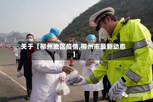 关于【柳州地区疫情,柳州市最新动态】-第3张图片