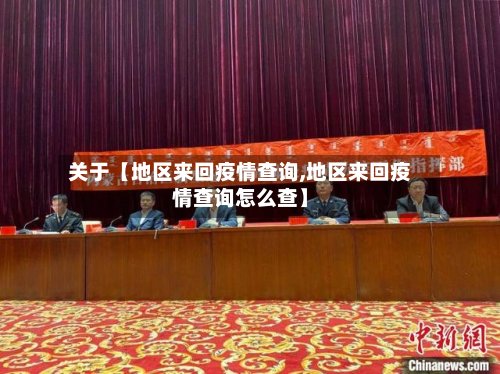 关于【地区来回疫情查询,地区来回疫情查询怎么查】-第2张图片