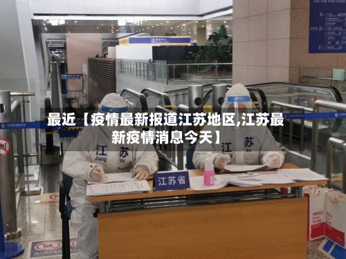 最近【疫情最新报道江苏地区,江苏最新疫情消息今天】