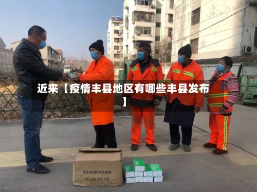 近来【疫情丰县地区有哪些丰县发布】