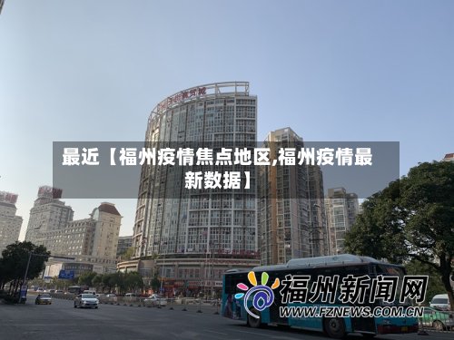 最近【福州疫情焦点地区,福州疫情最新数据】-第2张图片