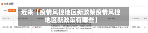 近来【疫情风控地区新政策疫情风控地区新政策有哪些】