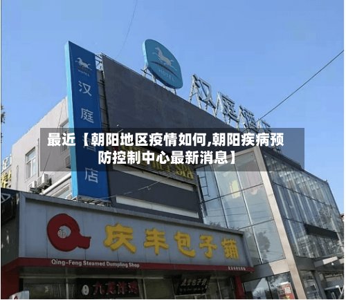 最近【朝阳地区疫情如何,朝阳疾病预防控制中心最新消息】-第2张图片