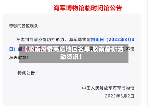 【胶南疫情高危地区名单,胶南最新活动资讯】