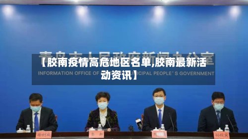 【胶南疫情高危地区名单,胶南最新活动资讯】-第3张图片