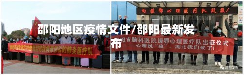 邵阳地区疫情文件/邵阳最新发布-第2张图片