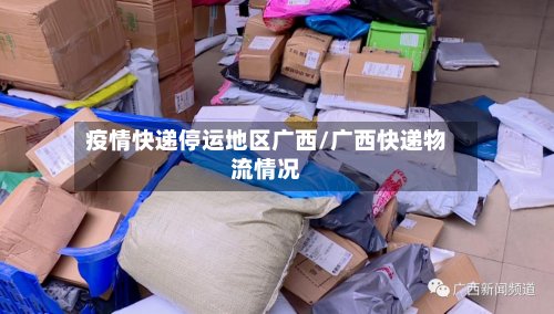 疫情快递停运地区广西/广西快递物流情况