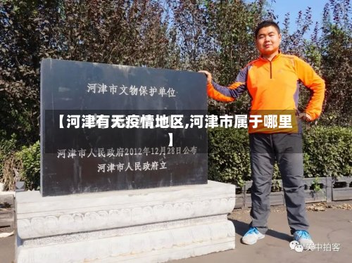 【河津有无疫情地区,河津市属于哪里】