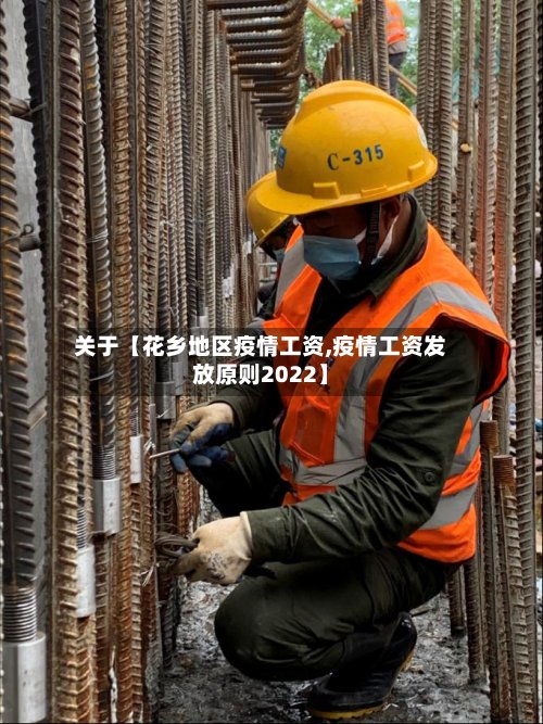 关于【花乡地区疫情工资,疫情工资发放原则2022】