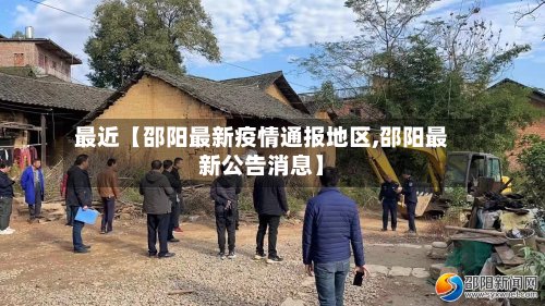 最近【邵阳最新疫情通报地区,邵阳最新公告消息】