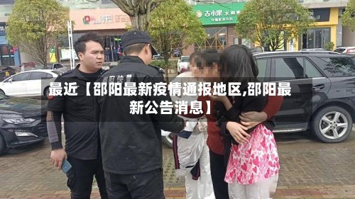 最近【邵阳最新疫情通报地区,邵阳最新公告消息】-第2张图片