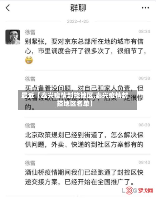 最近【泰兴疫情封控地区,泰兴疫情封控地区名单】