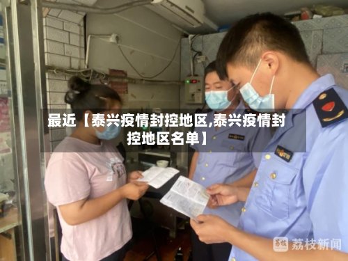 最近【泰兴疫情封控地区,泰兴疫情封控地区名单】-第2张图片