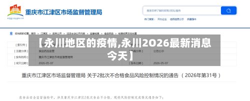 【永川地区的疫情,永川2O26最新消息今天】-第2张图片