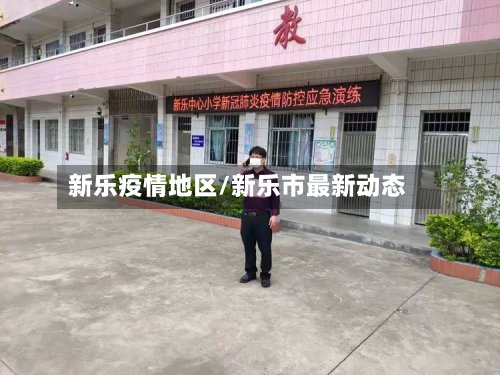 新乐疫情地区/新乐市最新动态-第3张图片