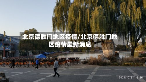 北京德胜门地区疫情/北京德胜门地区疫情最新消息-第2张图片