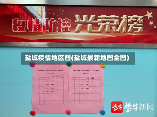 盐城疫情地区图(盐城最新地图全图)