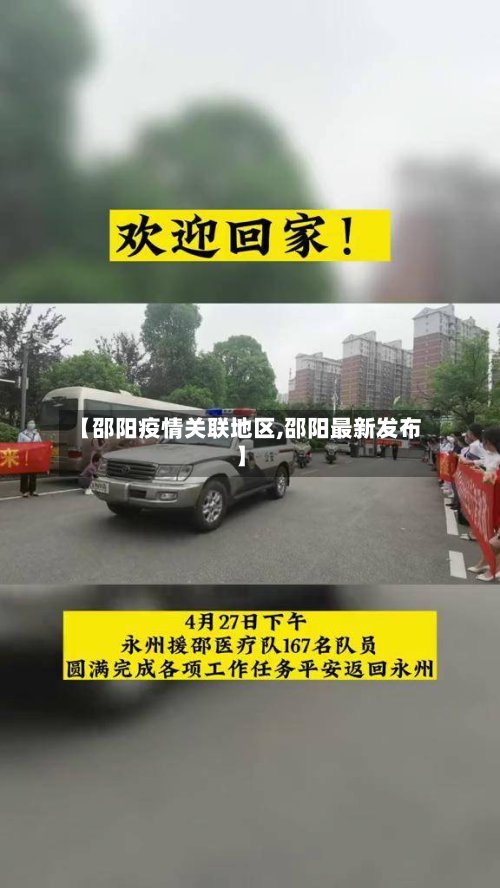 【邵阳疫情关联地区,邵阳最新发布】-第2张图片