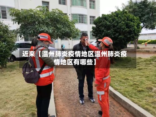 近来【温州肺炎疫情地区温州肺炎疫情地区有哪些】-第2张图片
