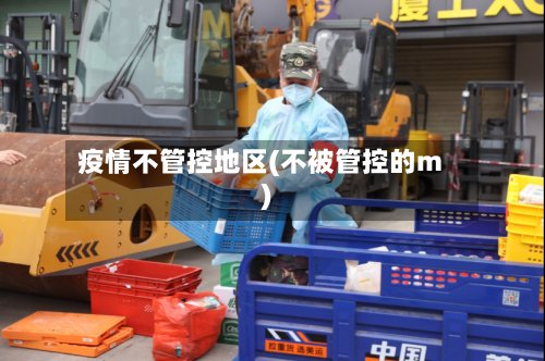 疫情不管控地区(不被管控的m)-第2张图片