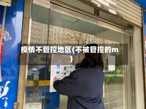 疫情不管控地区(不被管控的m)