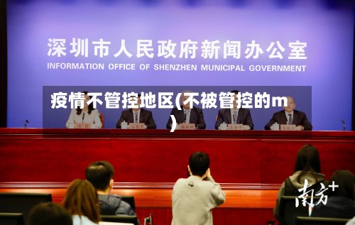 疫情不管控地区(不被管控的m)-第3张图片